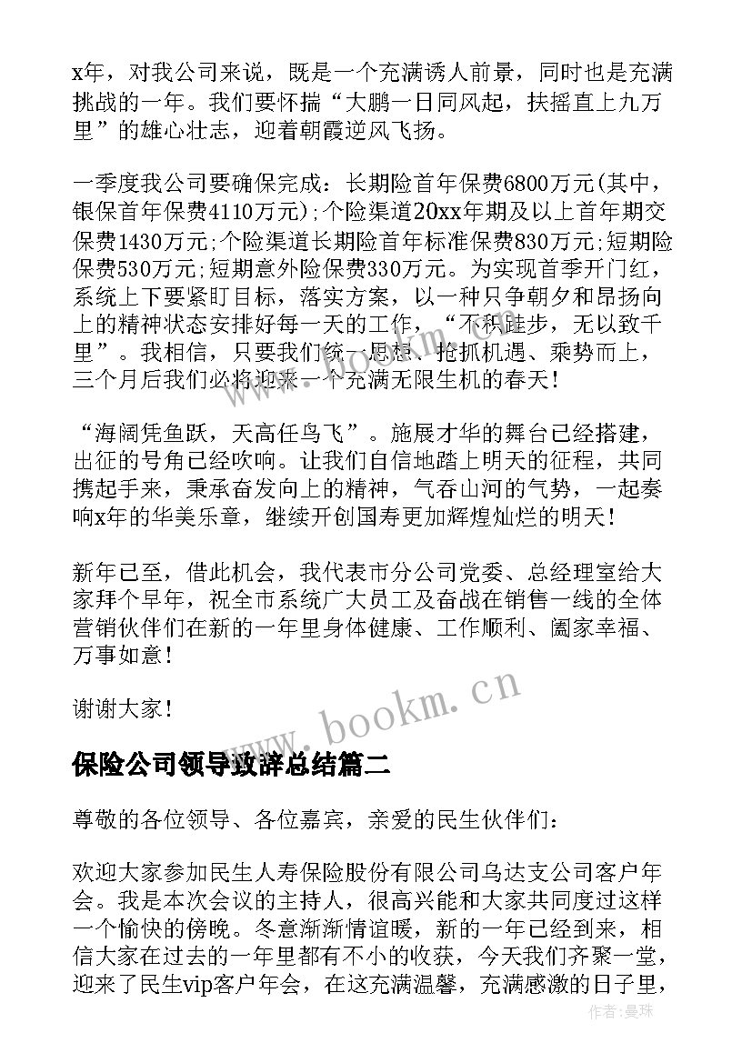 最新保险公司领导致辞总结(实用7篇)