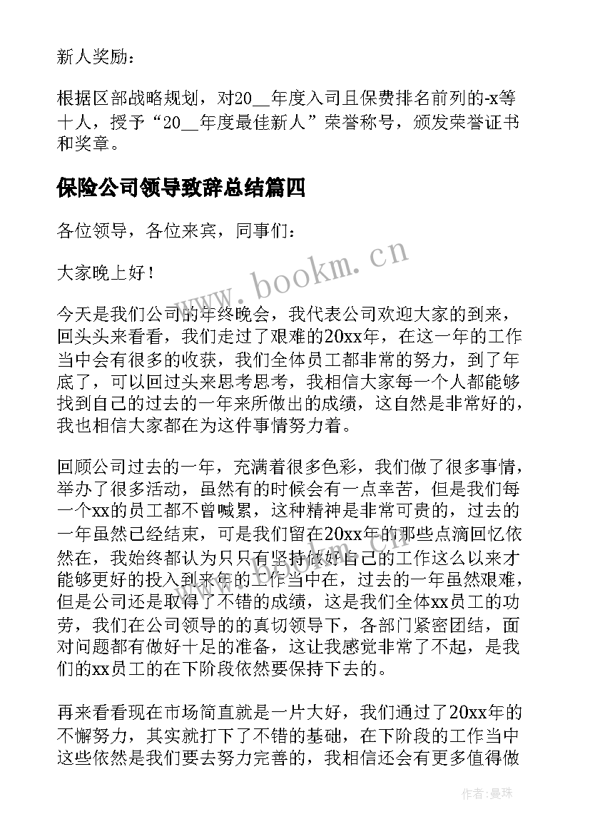 最新保险公司领导致辞总结(实用7篇)