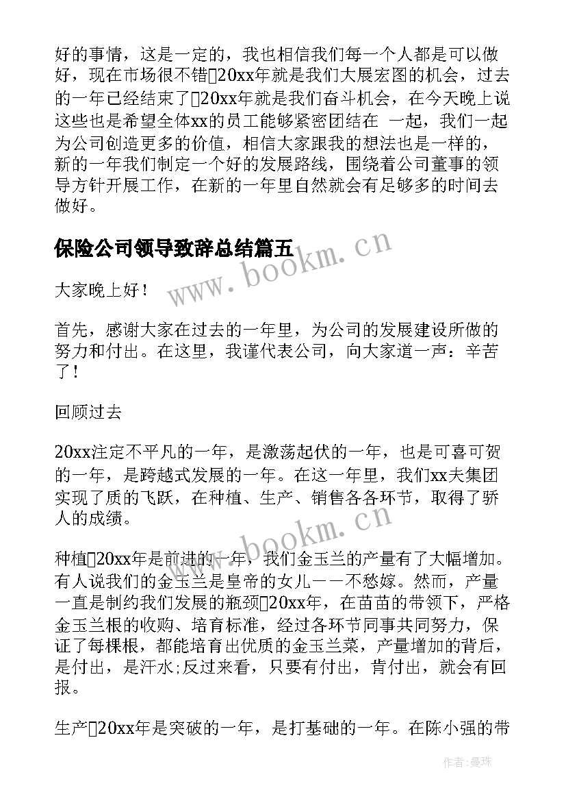 最新保险公司领导致辞总结(实用7篇)