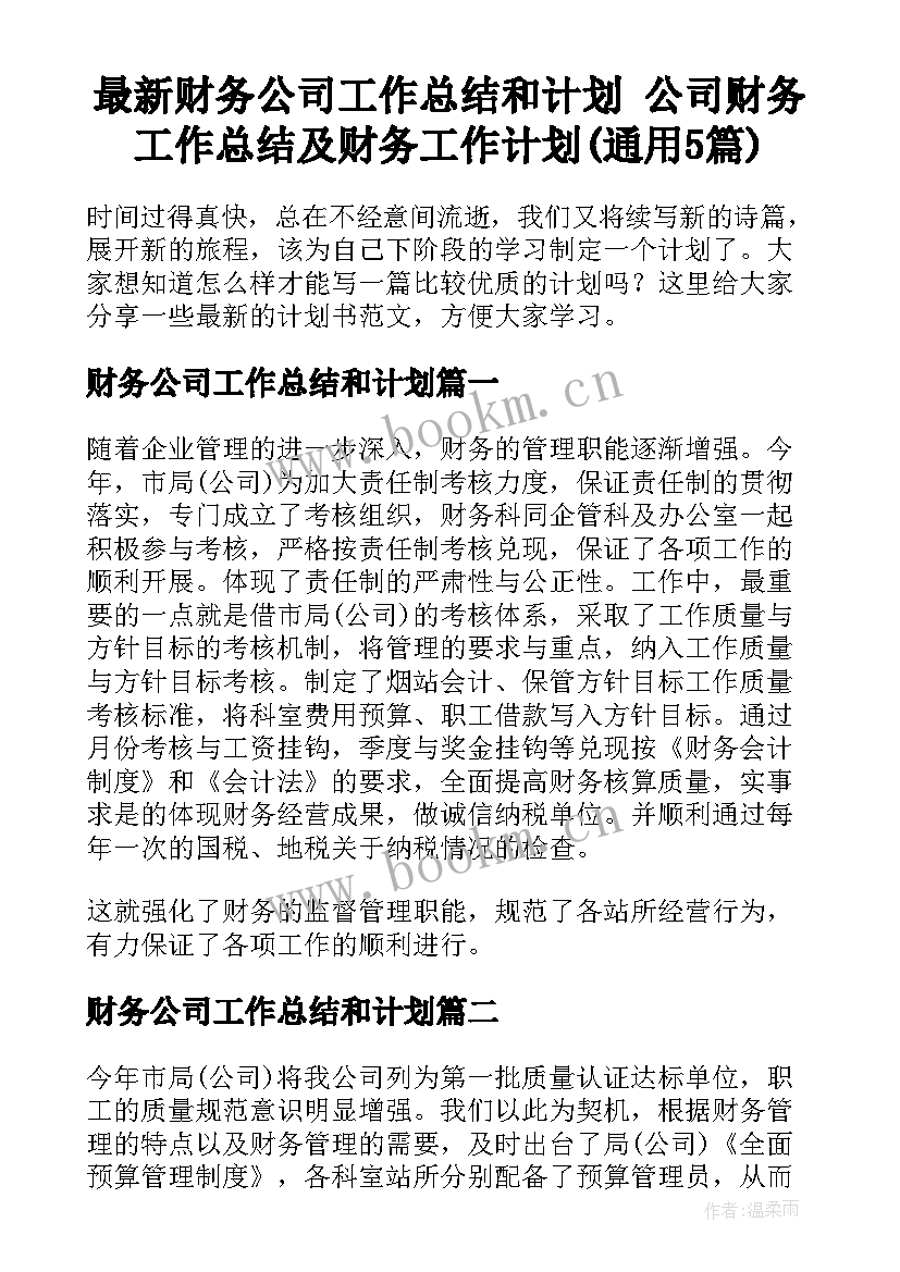 最新财务公司工作总结和计划 公司财务工作总结及财务工作计划(通用5篇)