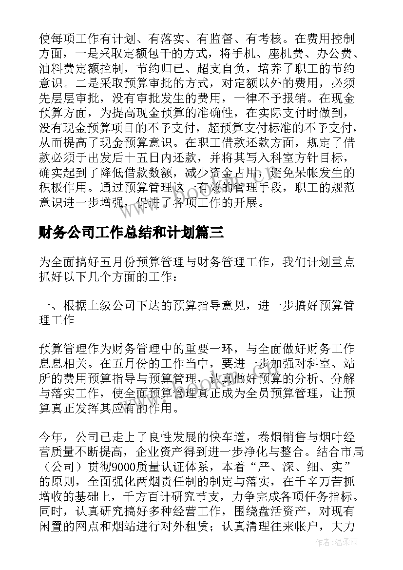 最新财务公司工作总结和计划 公司财务工作总结及财务工作计划(通用5篇)