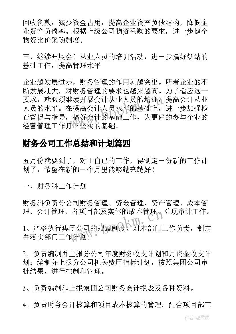 最新财务公司工作总结和计划 公司财务工作总结及财务工作计划(通用5篇)