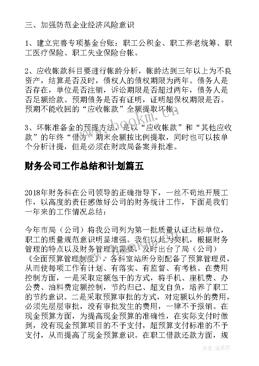 最新财务公司工作总结和计划 公司财务工作总结及财务工作计划(通用5篇)