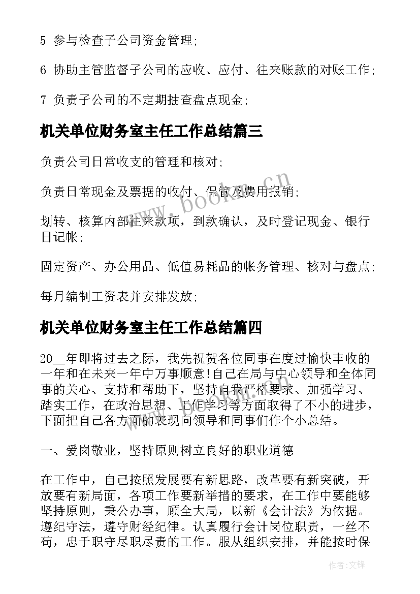 最新机关单位财务室主任工作总结(汇总5篇)