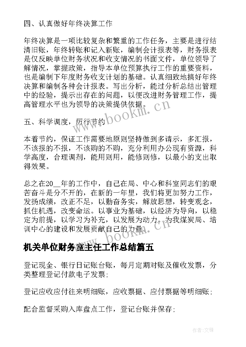 最新机关单位财务室主任工作总结(汇总5篇)