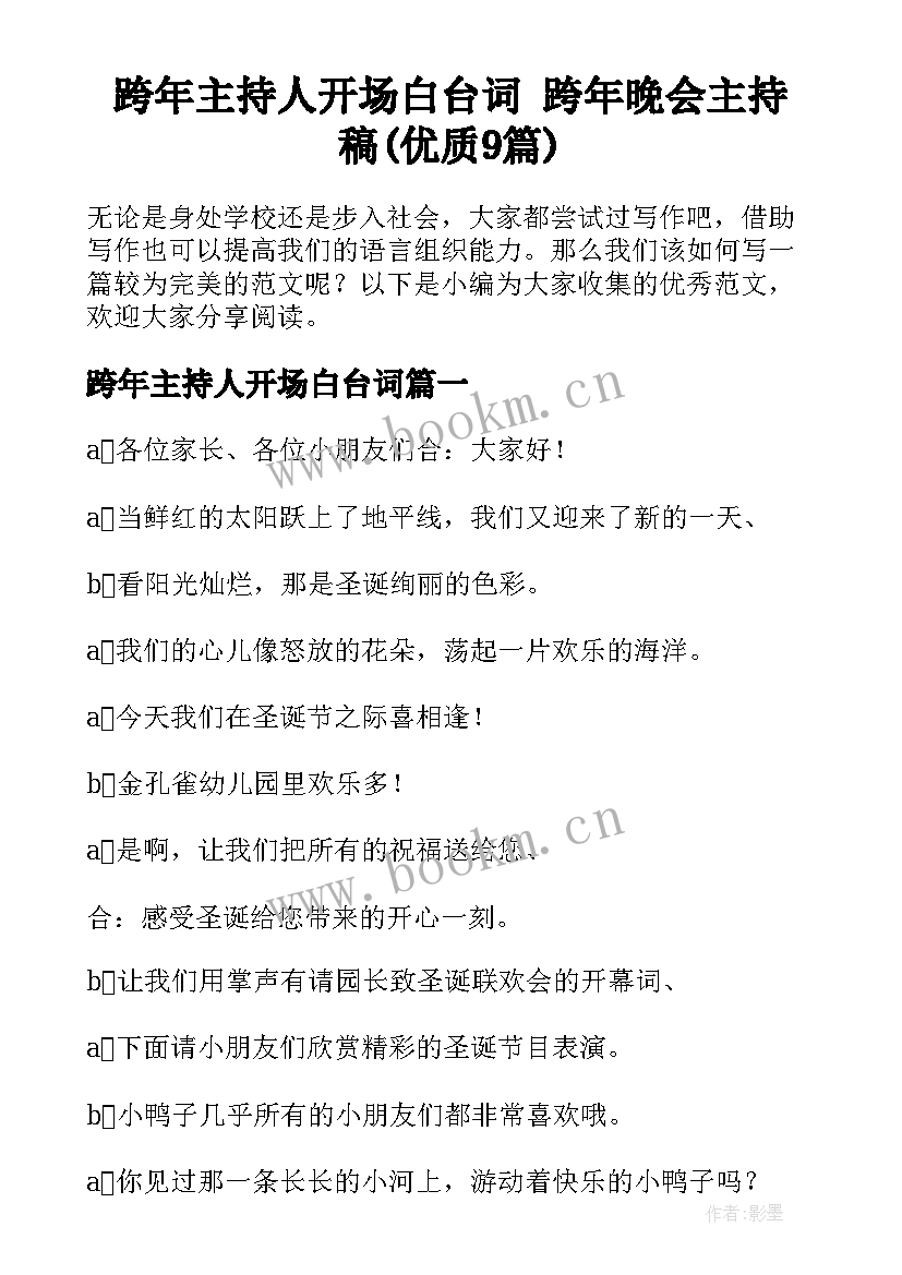 跨年主持人开场白台词 跨年晚会主持稿(优质9篇)