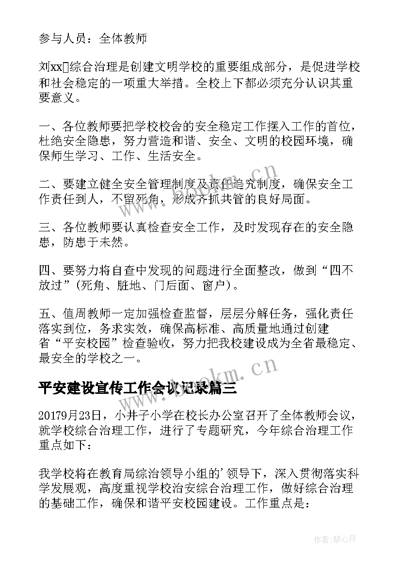 2023年平安建设宣传工作会议记录 平安建设工作会议记录(精选5篇)