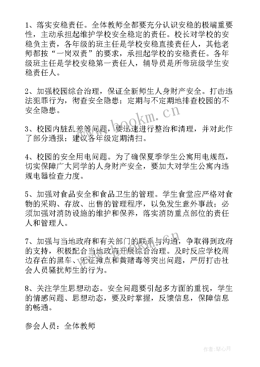 2023年平安建设宣传工作会议记录 平安建设工作会议记录(精选5篇)