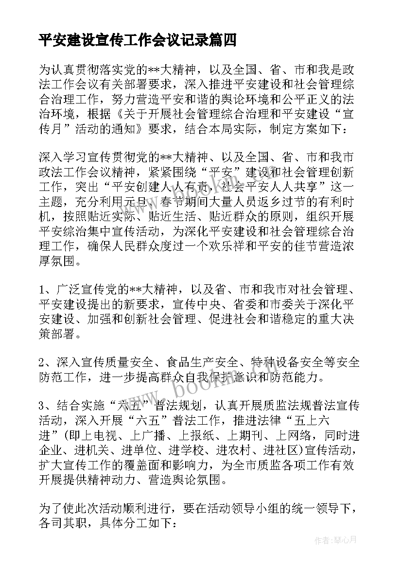 2023年平安建设宣传工作会议记录 平安建设工作会议记录(精选5篇)