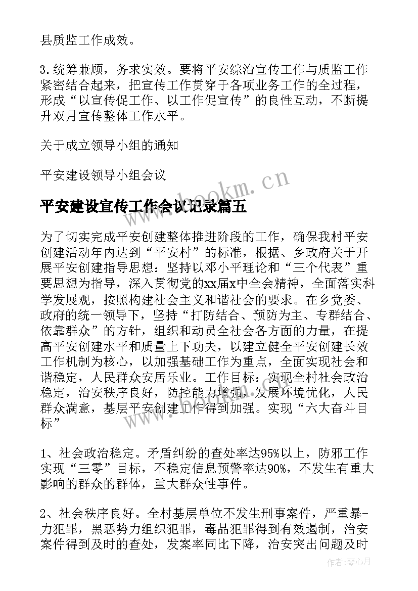 2023年平安建设宣传工作会议记录 平安建设工作会议记录(精选5篇)