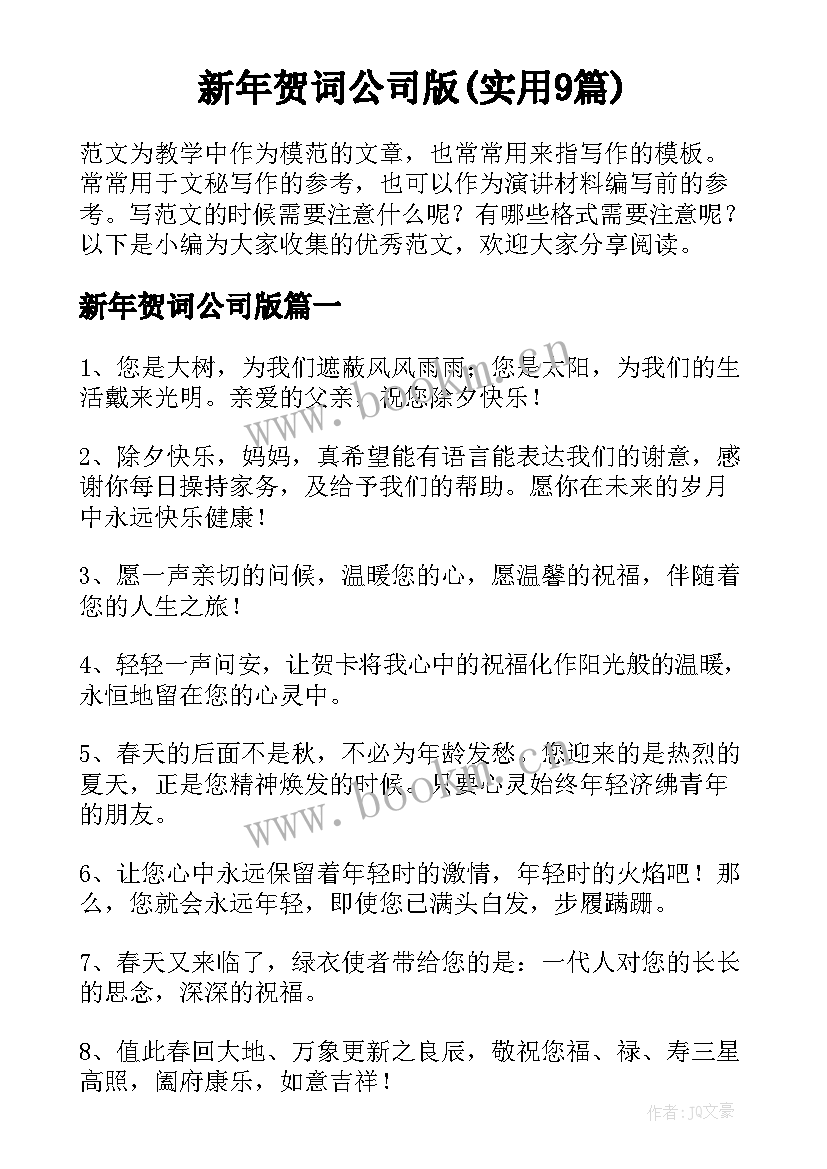 新年贺词公司版(实用9篇)