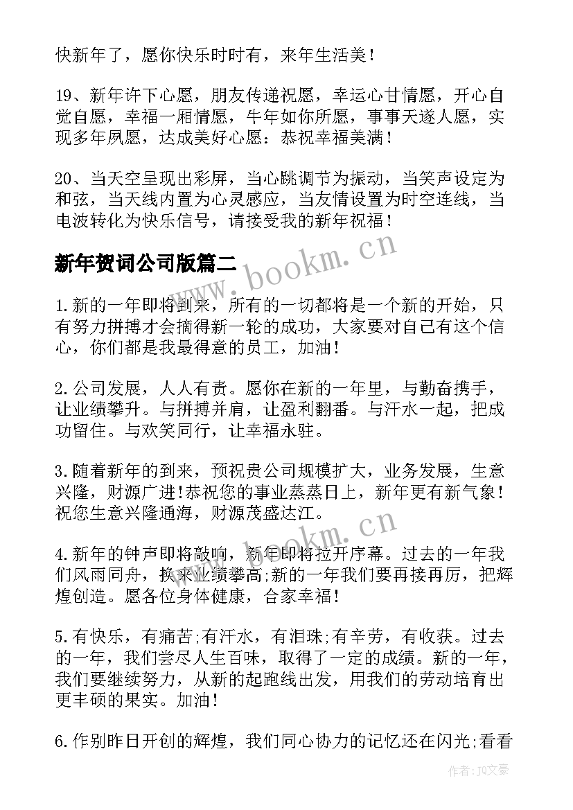 新年贺词公司版(实用9篇)