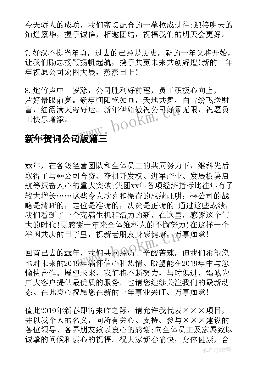 新年贺词公司版(实用9篇)