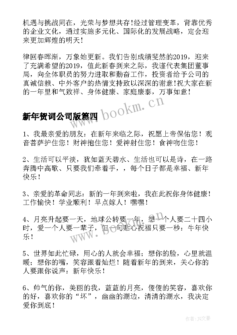 新年贺词公司版(实用9篇)