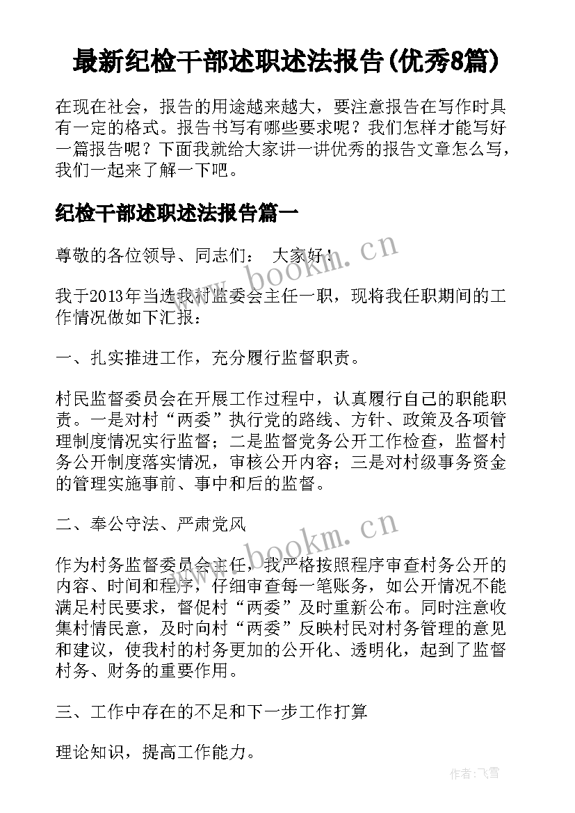 最新纪检干部述职述法报告(优秀8篇)