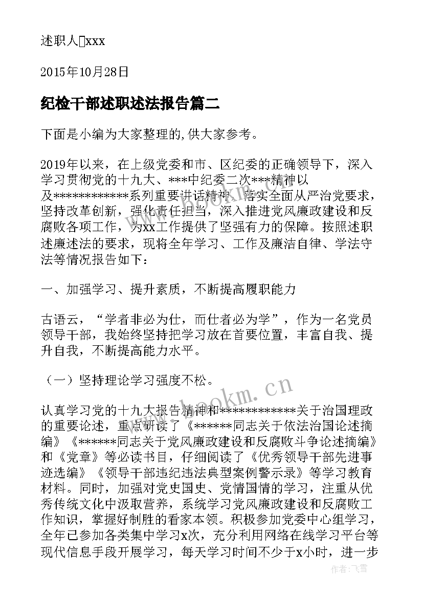 最新纪检干部述职述法报告(优秀8篇)