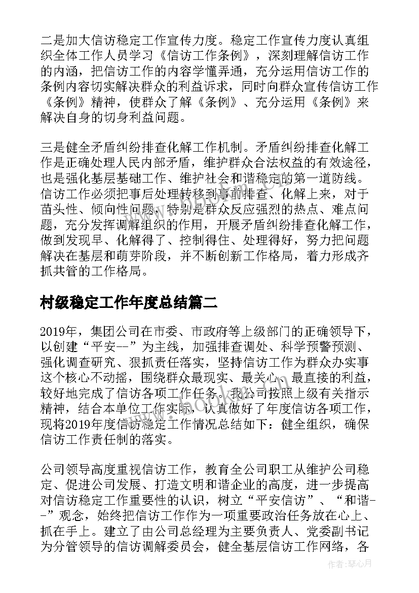 最新村级稳定工作年度总结(通用7篇)