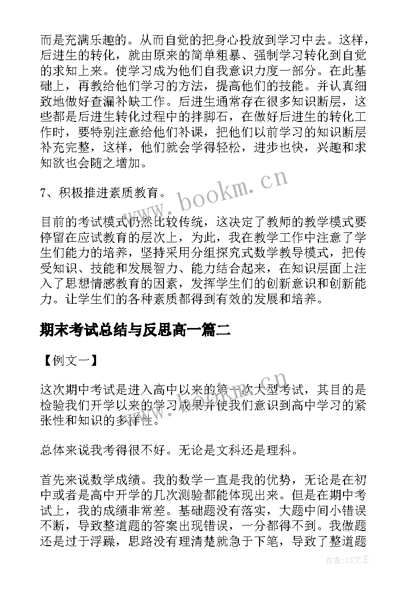 期末考试总结与反思高一(优质7篇)