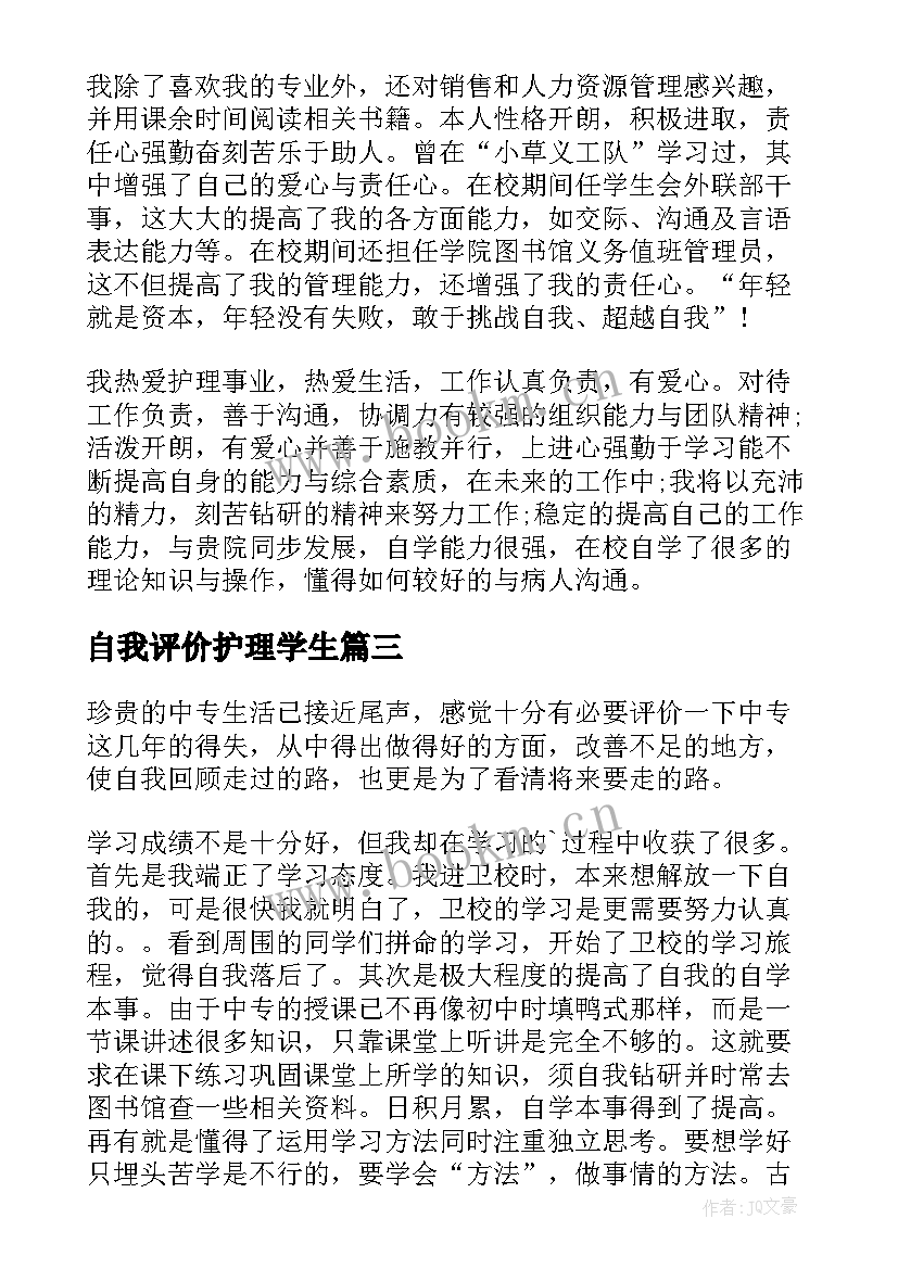 最新自我评价护理学生(优质5篇)