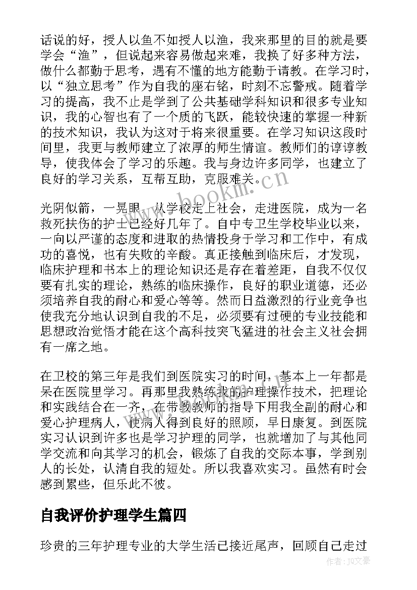 最新自我评价护理学生(优质5篇)