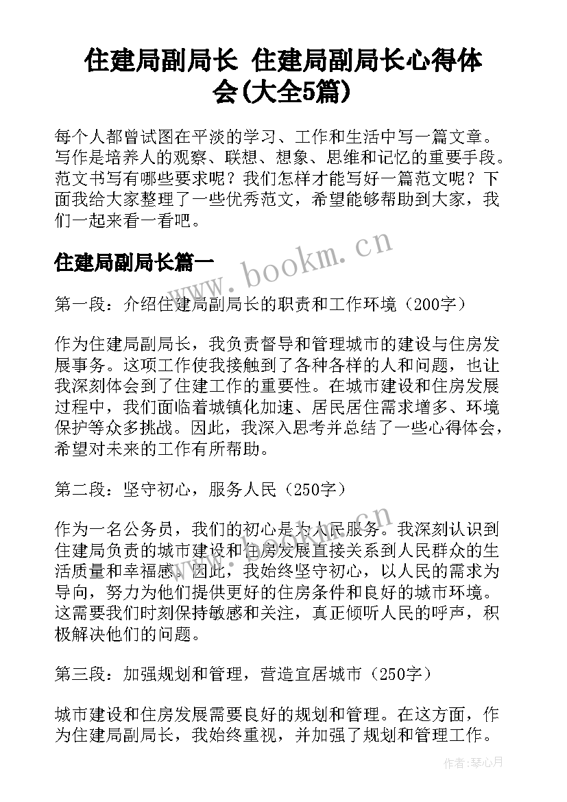 住建局副局长 住建局副局长心得体会(大全5篇)