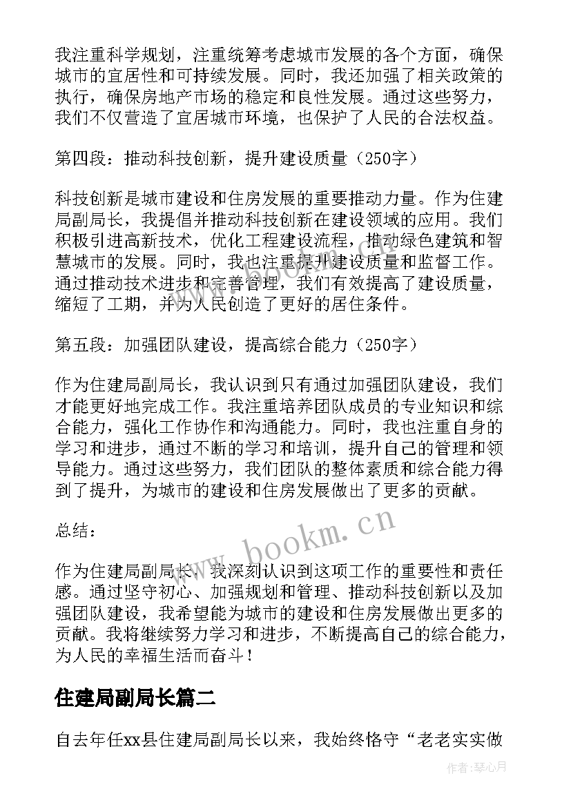 住建局副局长 住建局副局长心得体会(大全5篇)