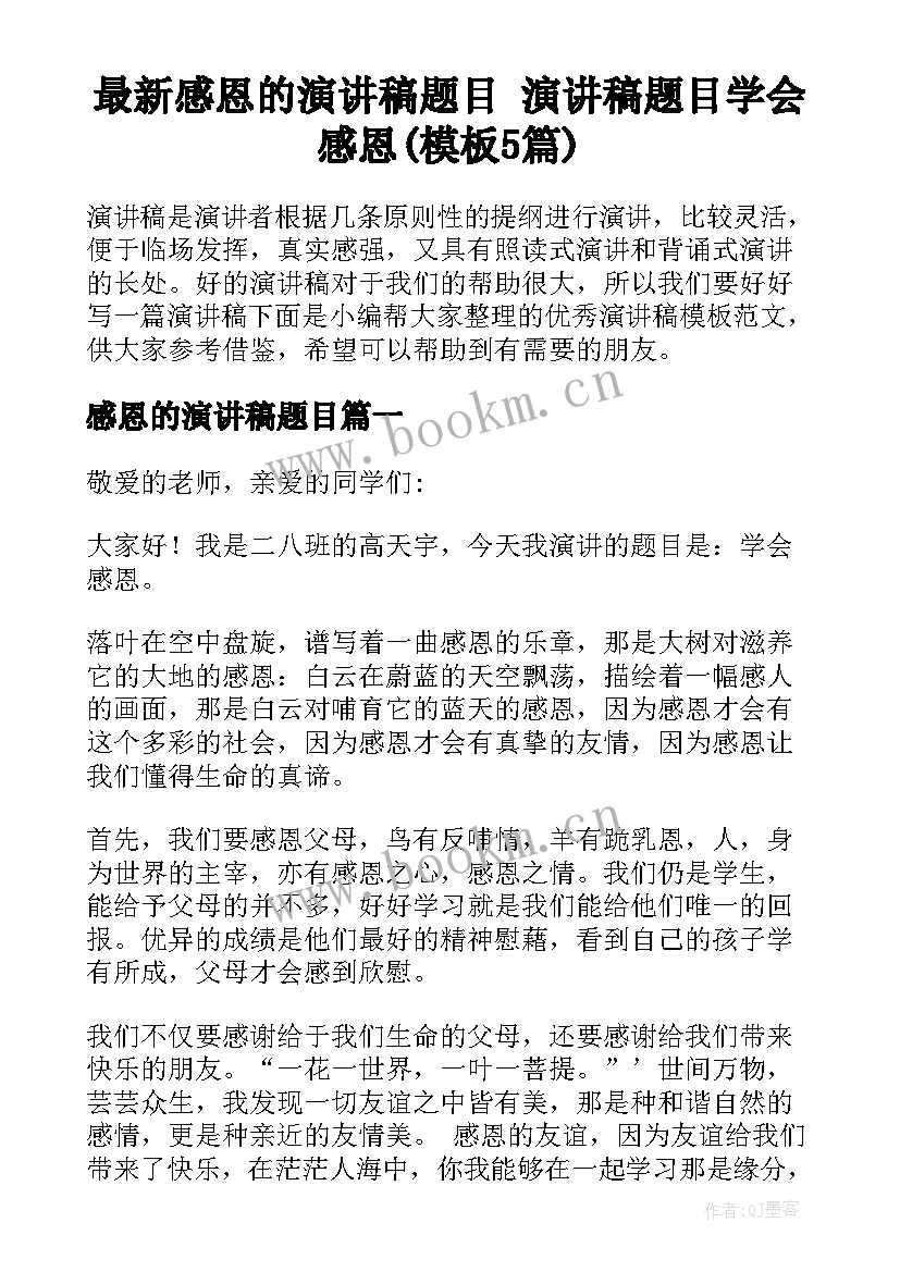 最新感恩的演讲稿题目 演讲稿题目学会感恩(模板5篇)