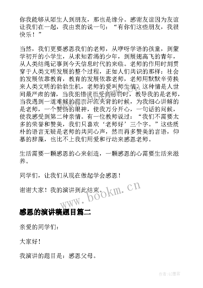 最新感恩的演讲稿题目 演讲稿题目学会感恩(模板5篇)