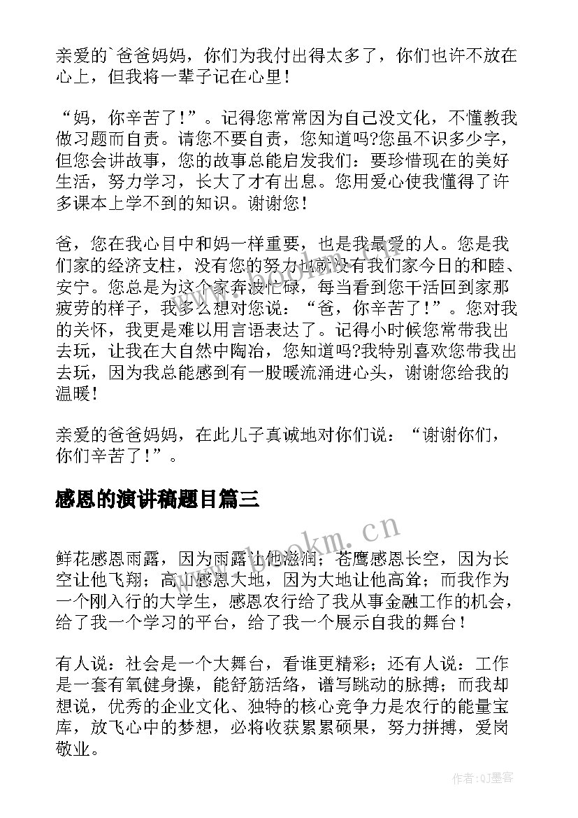 最新感恩的演讲稿题目 演讲稿题目学会感恩(模板5篇)