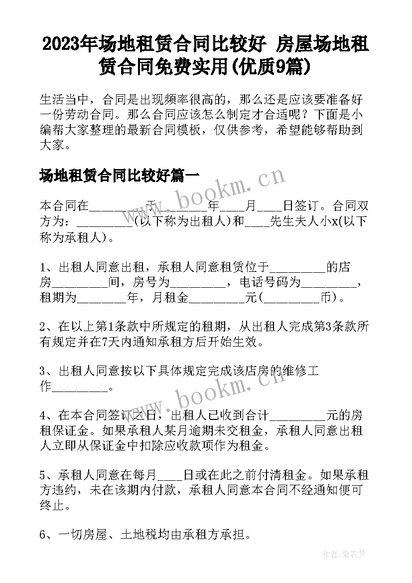 2023年场地租赁合同比较好 房屋场地租赁合同免费实用(优质9篇)