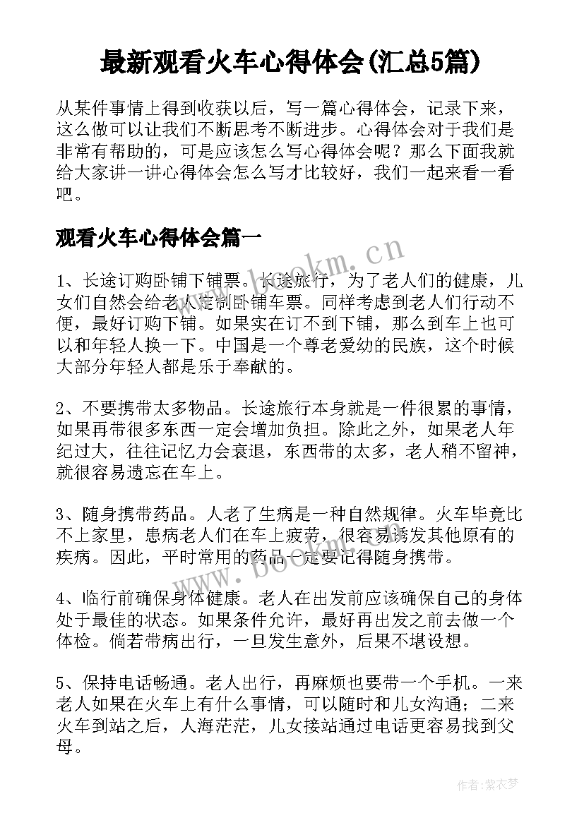 最新观看火车心得体会(汇总5篇)