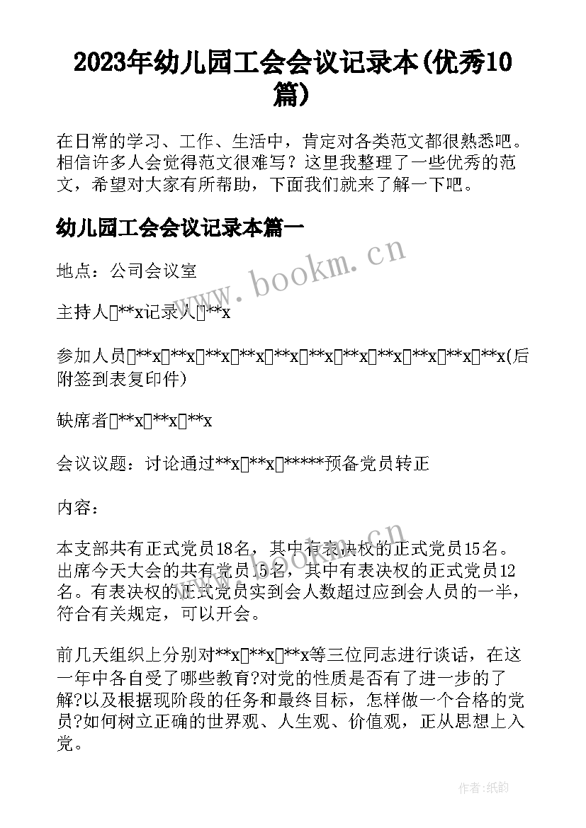 2023年幼儿园工会会议记录本(优秀10篇)