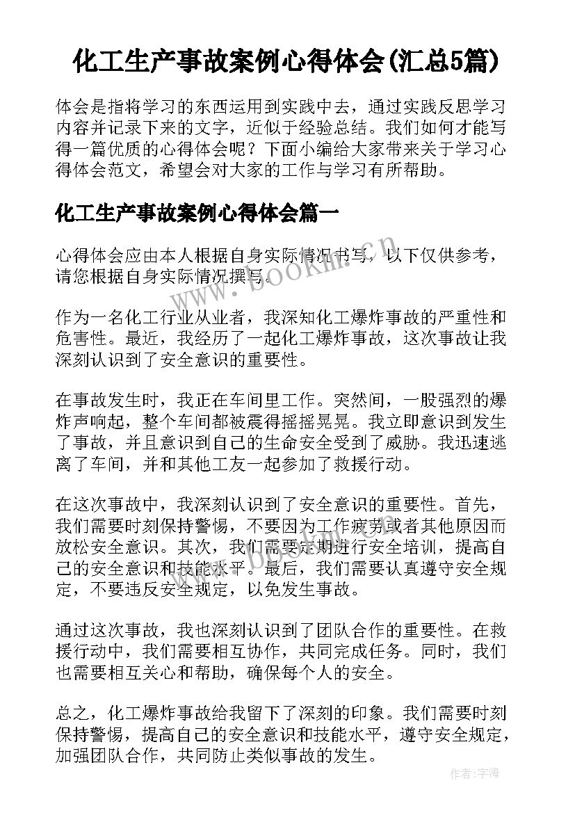 化工生产事故案例心得体会(汇总5篇)