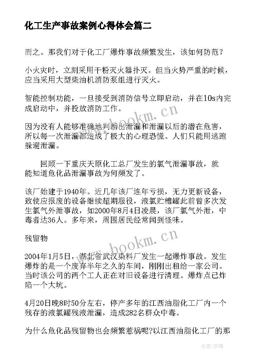 化工生产事故案例心得体会(汇总5篇)