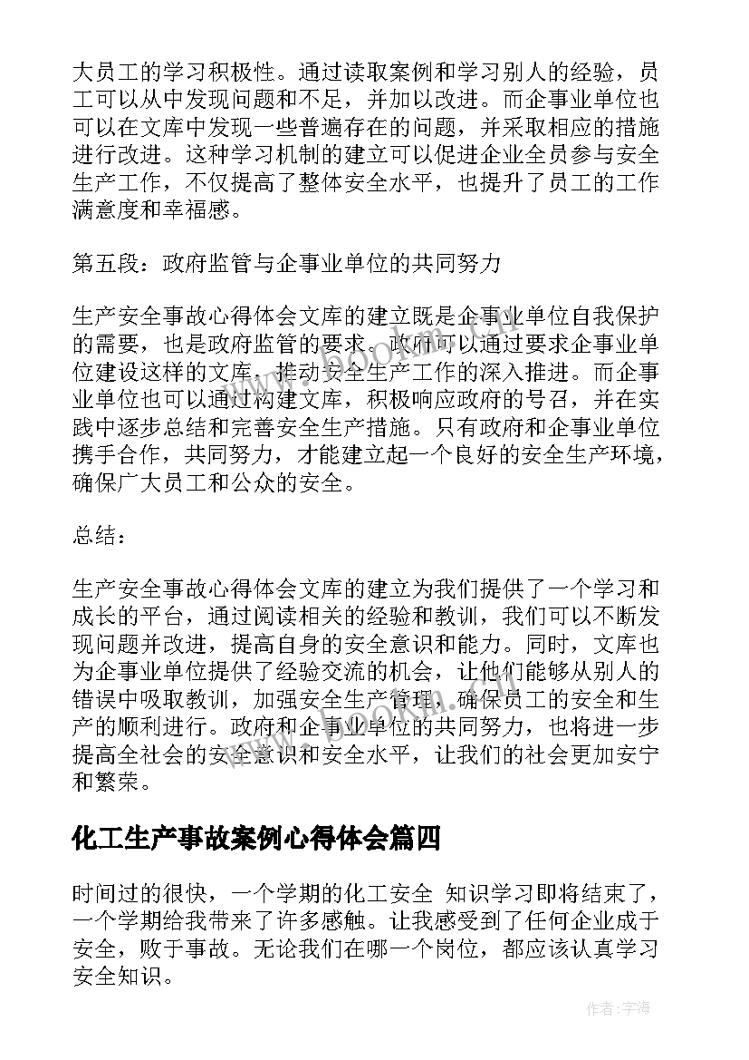 化工生产事故案例心得体会(汇总5篇)