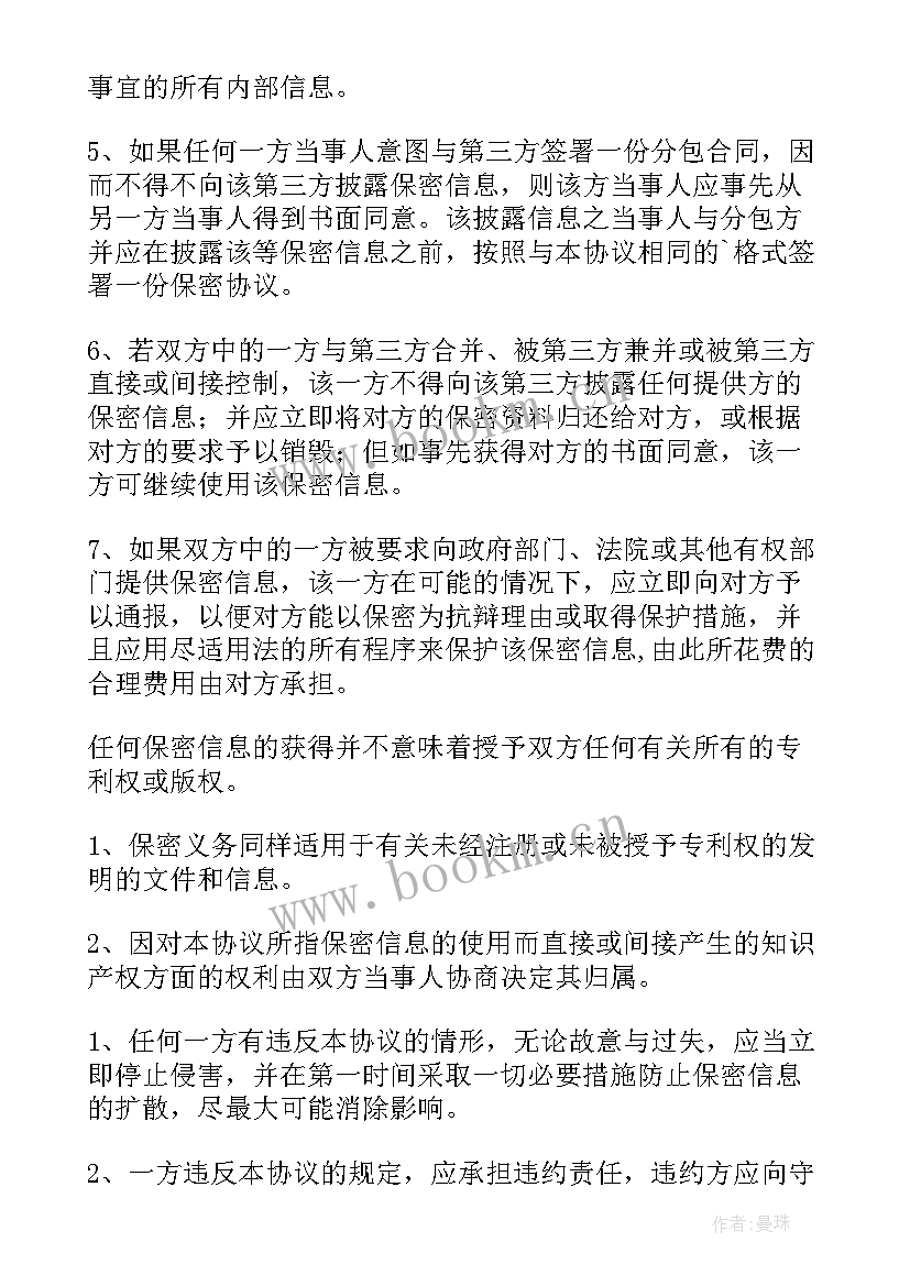 合作保密协议注意事项(实用10篇)