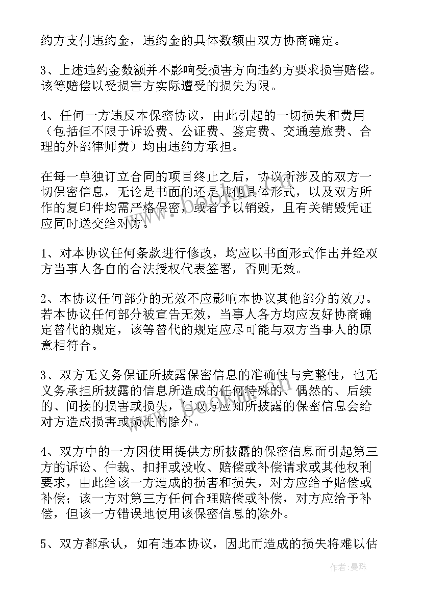 合作保密协议注意事项(实用10篇)