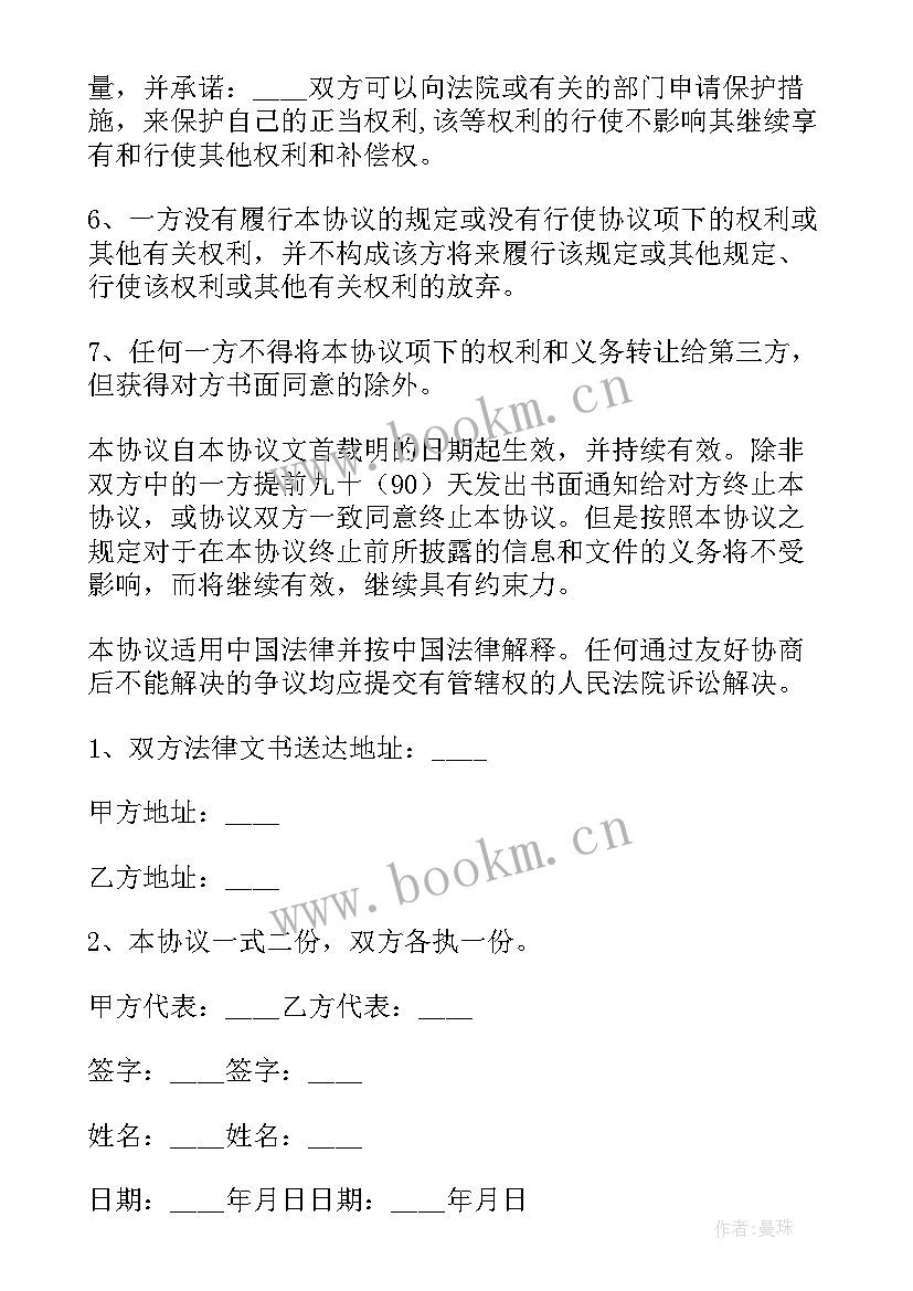 合作保密协议注意事项(实用10篇)