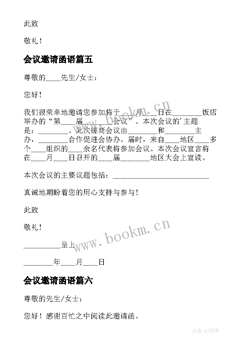 最新会议邀请函语(大全6篇)