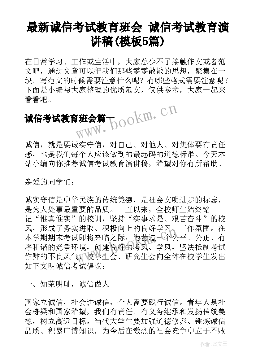 最新诚信考试教育班会 诚信考试教育演讲稿(模板5篇)