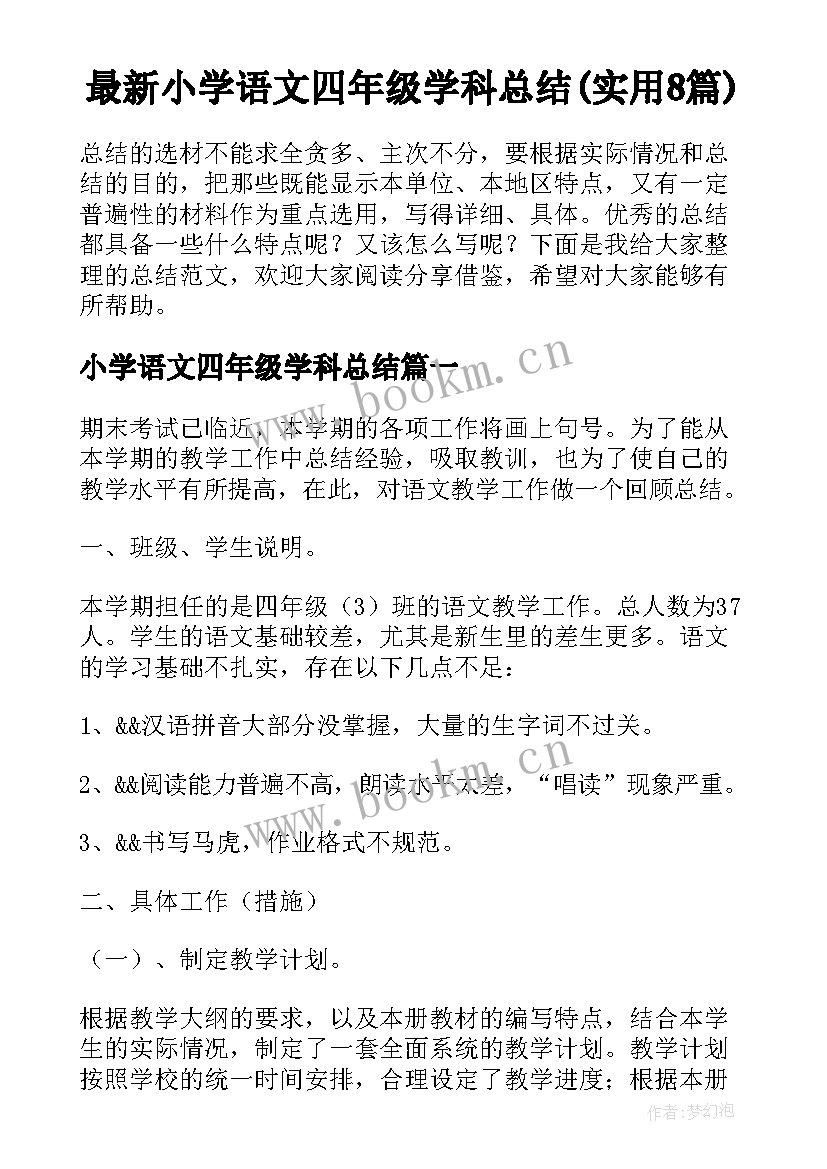 最新小学语文四年级学科总结(实用8篇)