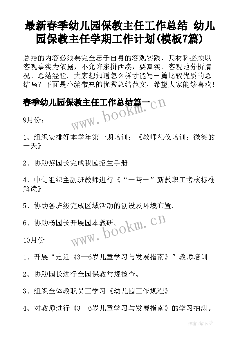 最新春季幼儿园保教主任工作总结 幼儿园保教主任学期工作计划(模板7篇)