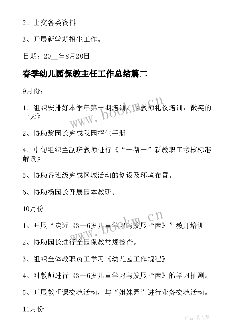 最新春季幼儿园保教主任工作总结 幼儿园保教主任学期工作计划(模板7篇)