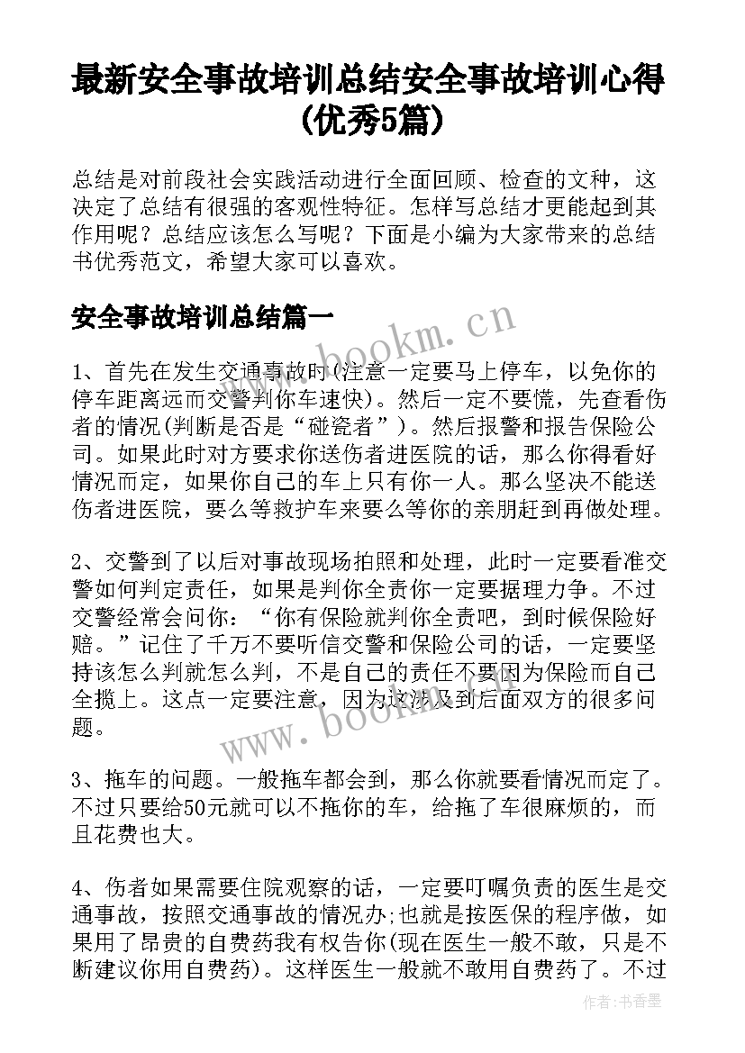 最新安全事故培训总结 安全事故培训心得(优秀5篇)