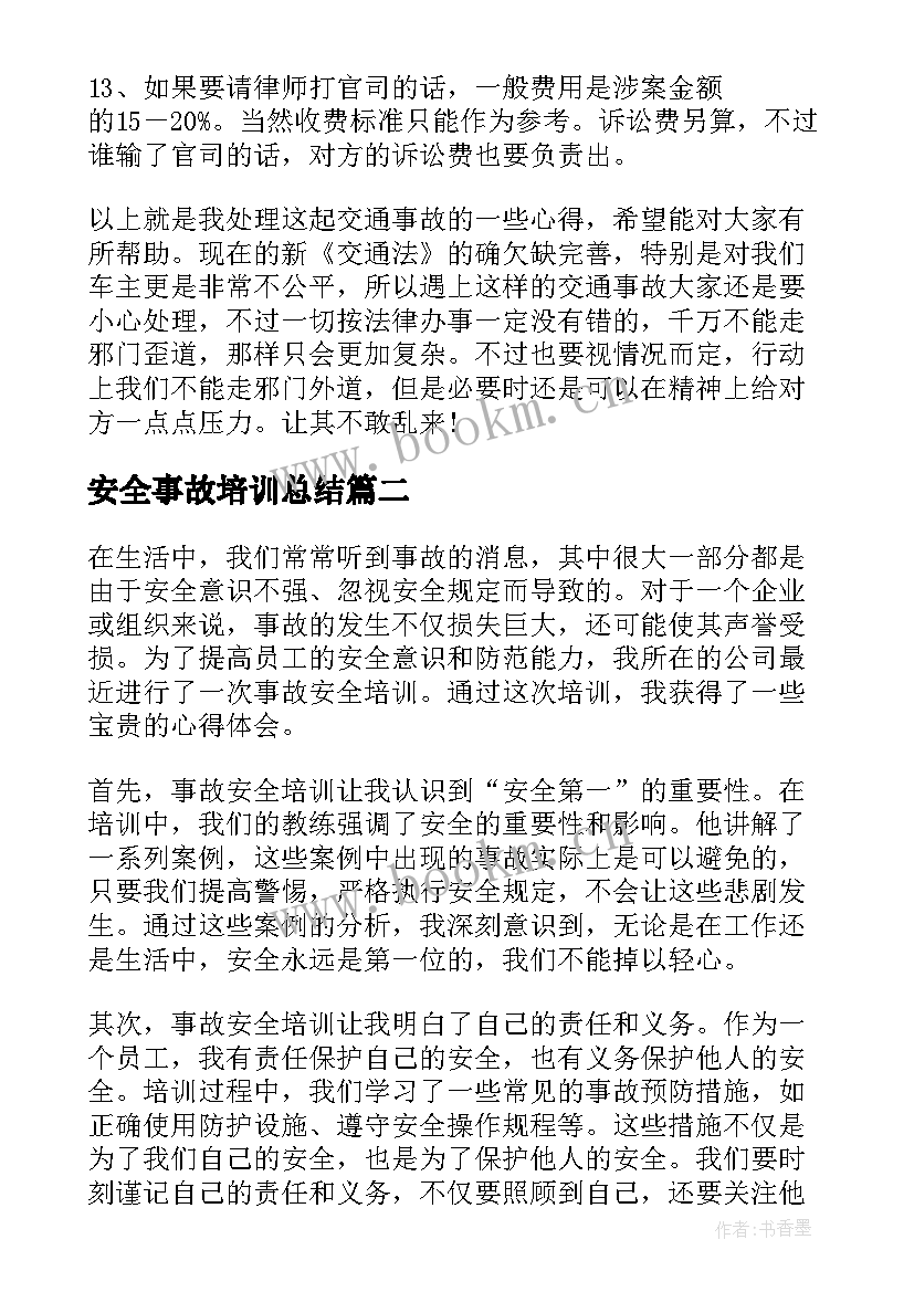 最新安全事故培训总结 安全事故培训心得(优秀5篇)