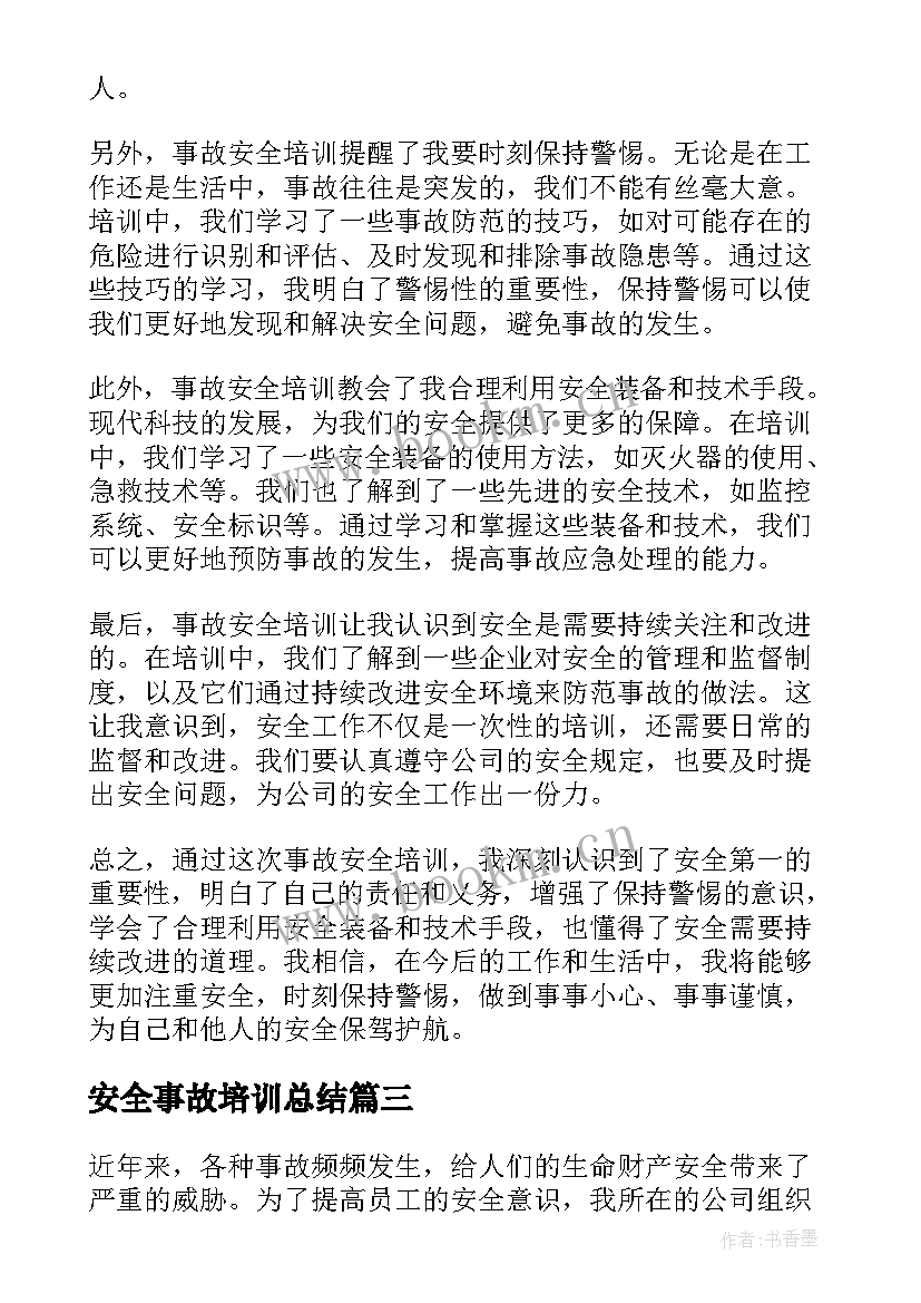 最新安全事故培训总结 安全事故培训心得(优秀5篇)