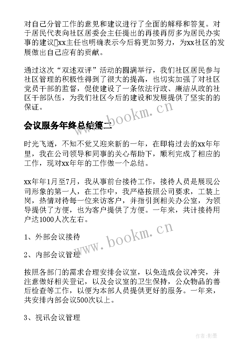 会议服务年终总结 会议服务员工作总结(模板5篇)