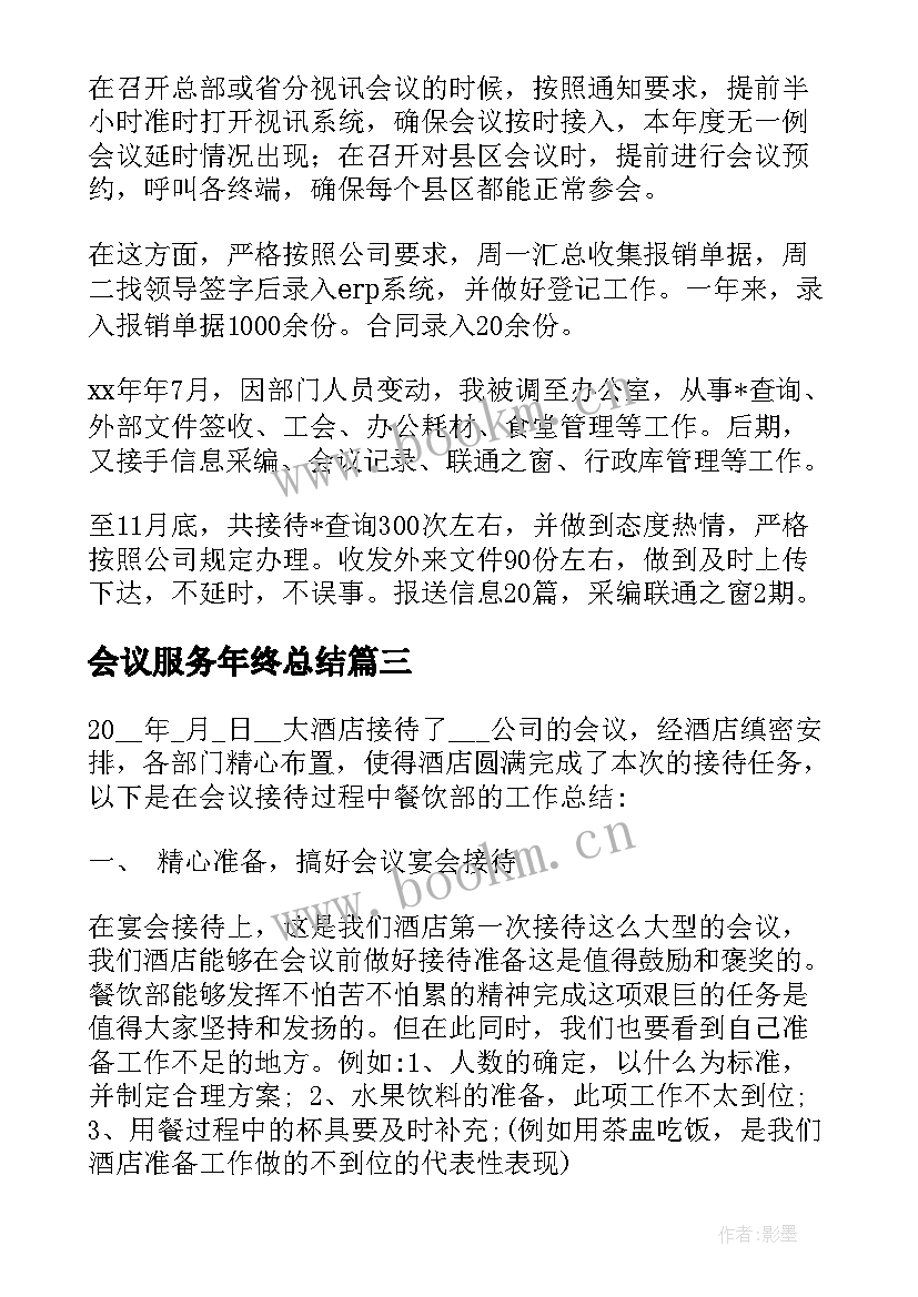 会议服务年终总结 会议服务员工作总结(模板5篇)