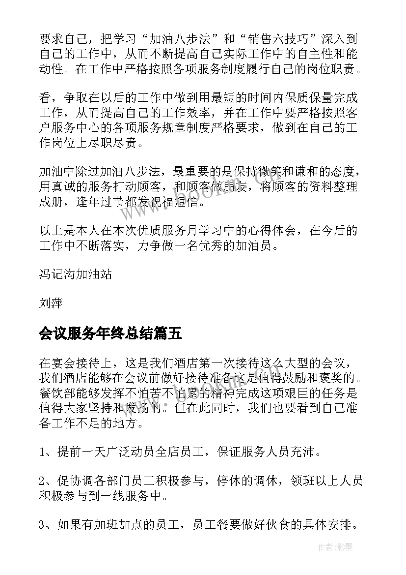 会议服务年终总结 会议服务员工作总结(模板5篇)