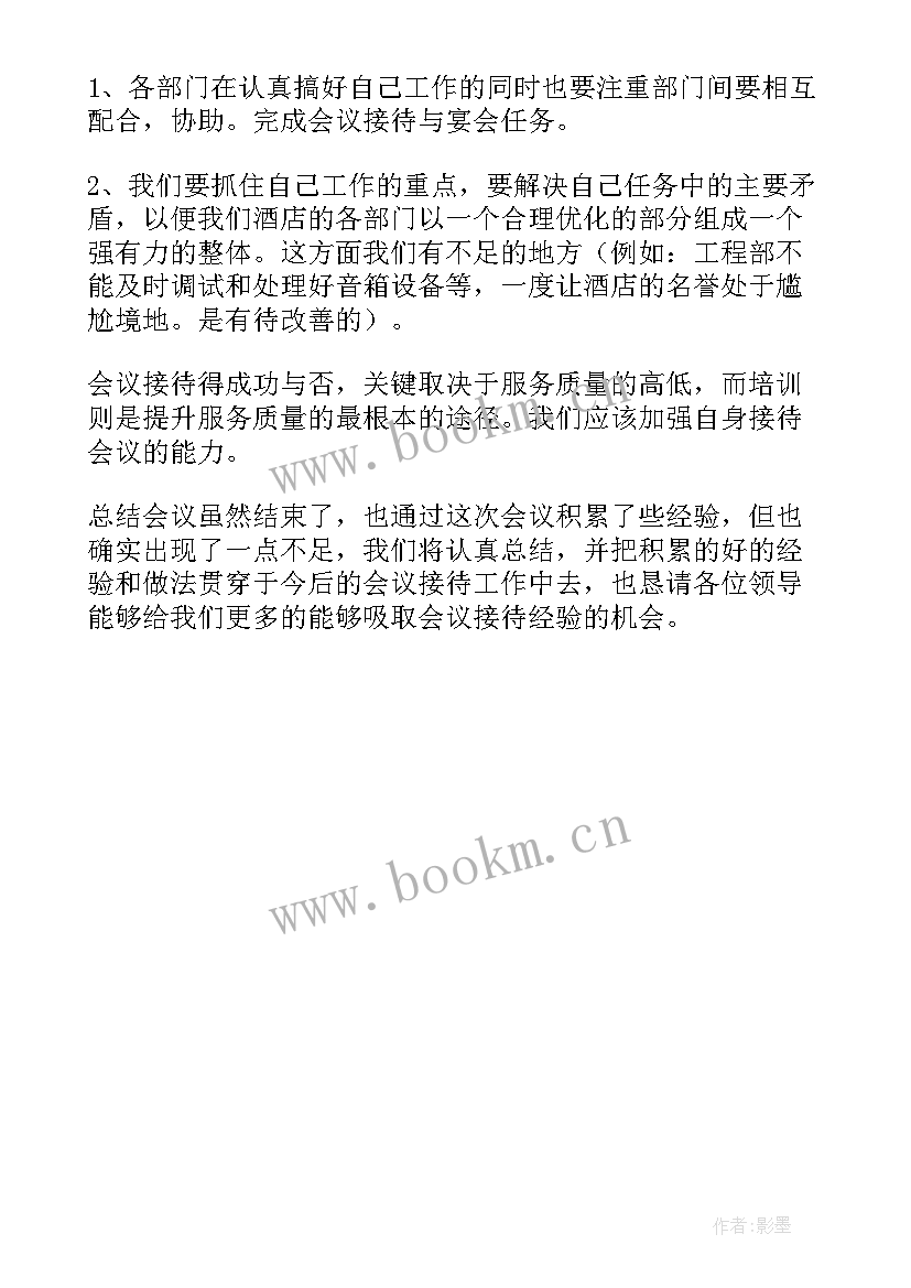 会议服务年终总结 会议服务员工作总结(模板5篇)